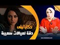 حكايا ليلى دقة لعيالات صعيبة شوف حروب النسا وكيفاش انتقمت غير بالعقل 