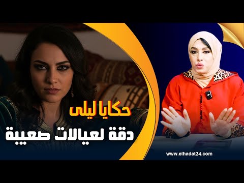 حكايا ليلى دقة لعيالات صعيبة شوف حروب النسا وكيفاش انتقمت غير بالعقل