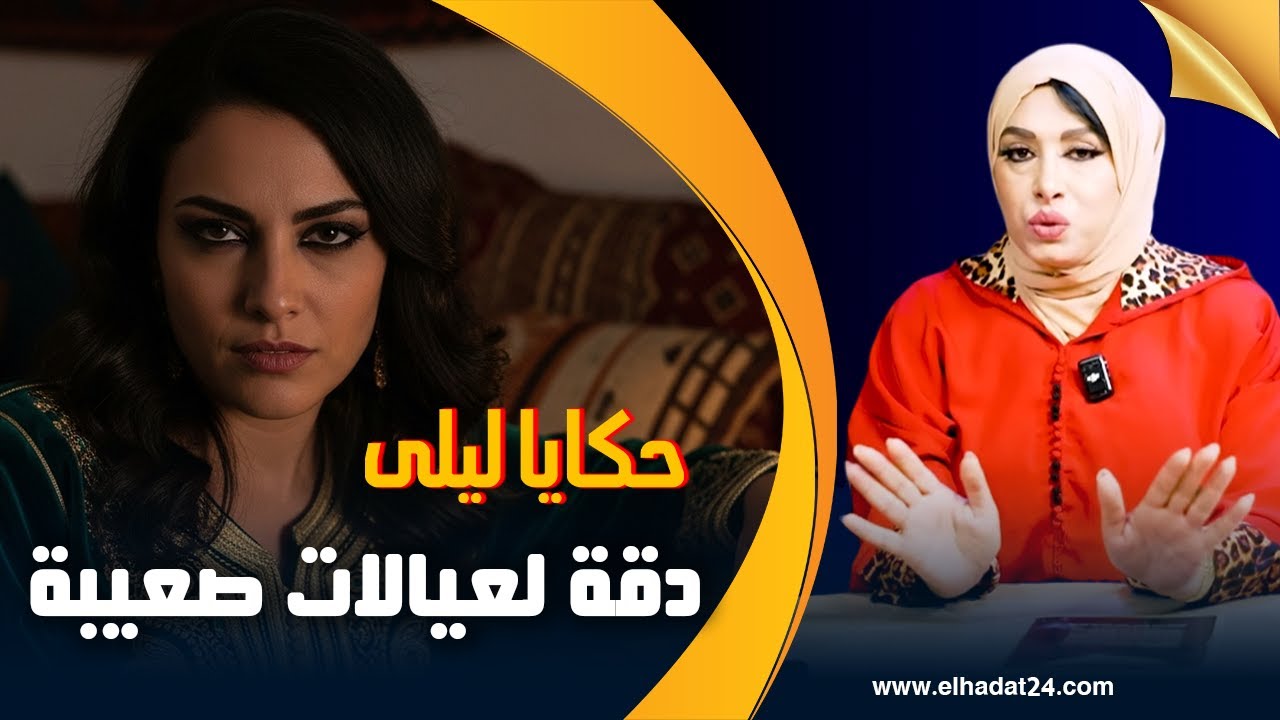 حكايا ليلى..دقة لعيالات صعيبة..شوف حروب النسا وكيفاش انتقمت غير بالعقل...