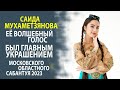 САИДА МУХАМЕТЗЯНОВА - СПЕЦИАЛЬНО ДЛЯ ШТАБА ТАТАР МОСКВЫ ДАЛА ИНТЕРВЬЮ!