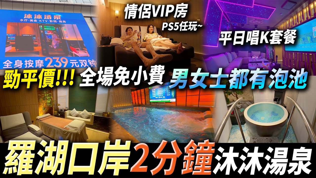 羅湖口岸超平價😍免小費✅湯泉♨️免費自助餐宵夜🌃平日唱K超抵玩🎤🎶 #深圳好去處 #深圳美食 #深圳按摩 #羅湖口岸水會 