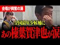 【58歳榛葉賀津也、不覚にも目から熱いものが!】拍手喝采!大阪を興奮の渦に巻き込んだ!わたなべりお氏と榛葉幹事長の熱狂感動演説!【榛葉賀津也】【わたなべりお】