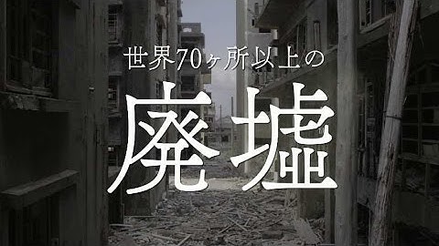 登場人物＝0人／映画『人類遺産』予告編