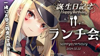 【#ルイス誕生日記念ランチ会 】㊗美味しいもの持って集合！！！！【ルイス・キャミー/にじさんじ】