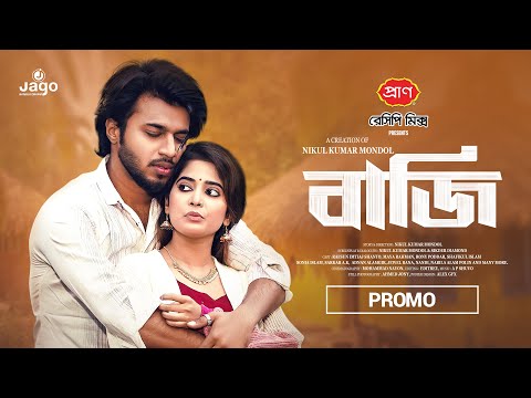 New Bangla Natok - Baji | বাজি | Promo | Rafsun Shanto | Maya Rahman | New Bangla Natok 2026