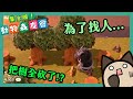 【集合啦！動物森友會/動物之森】竟然為了找人把果樹全砍了!?最危險就是最安全地方~躲在鬼家裡(feat.小白(凱吉)/蔡先生/傑瑞) (下)