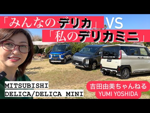 三菱「デリカ」VS 「新型デリカミニ」⭐徹底大解剖⭐️MITSUBISHI DELICA D：5」「DELICA MINI」⭐️吉田由美ちゃんねる