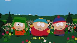 사우스 파크 Ost - Mountain Town Ver.2산골마을 Ver.2 사우스파크