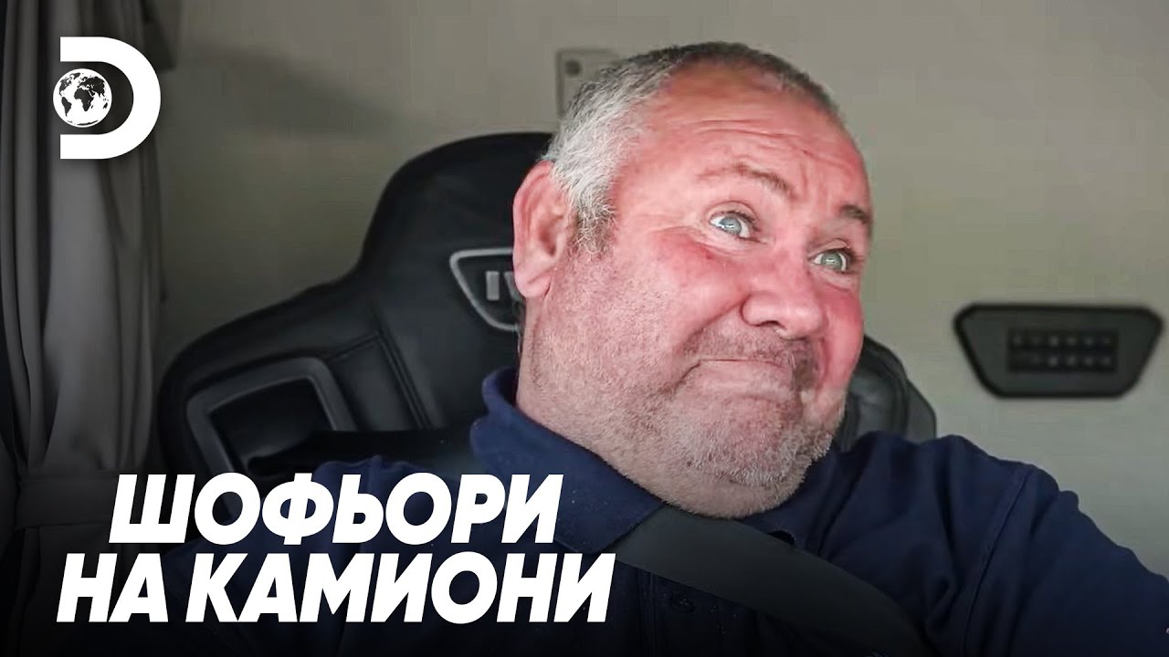Камионджия влюбен в Шотландия | Шофьори на камиони