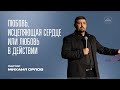 Любовь, исцеляющая сердце или любовь в действии | Михаил Орлов | ЦХМ