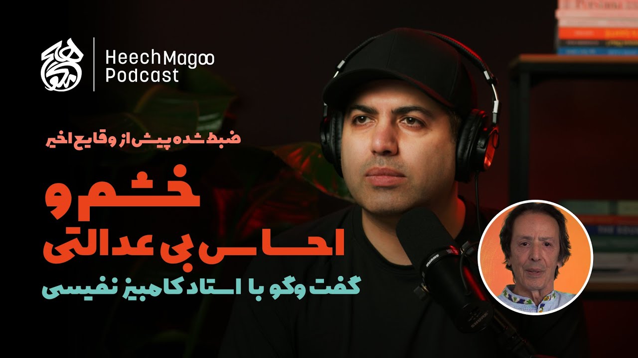 خشم و رنج در مسیر آگاهی وقتی زندگی ناعادلانه به نظر می‌رسد | گفت‌وگو با استاد کامبیز نفیسی