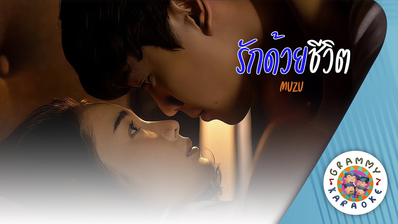 คาราโอเกะ รักด้วยชีวิต (Ruk-Douy-Chee-Vit) - MUZU [ Original Karaoke ]