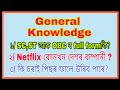 General knowledge ৰ কেইটামান প্ৰশ্ন // Assamese Making//