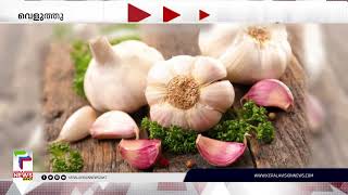 ജലദോഷത്തിനും ചുമയ്ക്കും വെളുത്തുള്ളി ബെസ്റ്റാ | Health Benefits of Garlic