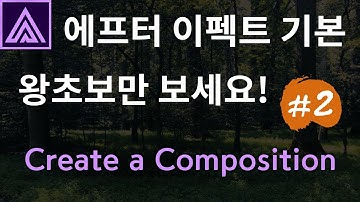 에프터 이펙트 기본 영어독해 강좌 #2 | Create a Composition | 컴포지션 만들기 | Premiere Guy