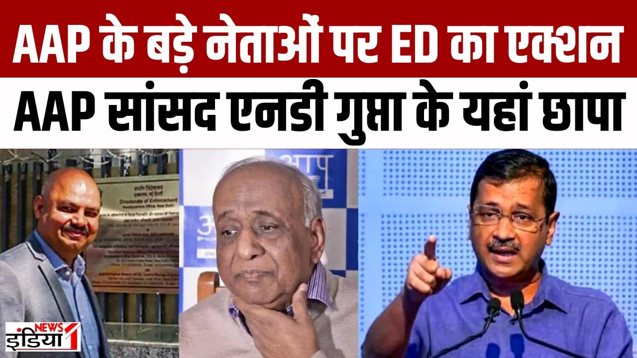 ED Action on AAP Leaders : AAP के बड़े नेताओं पर ED का एक्शन | Atishi ...