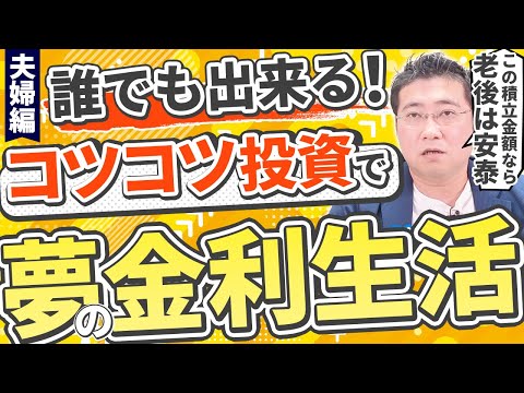 《50代からでも実現できる？！》夢の金利生活はコツコツ投資で手に入る！夫婦編【きになるマネーセンス730】