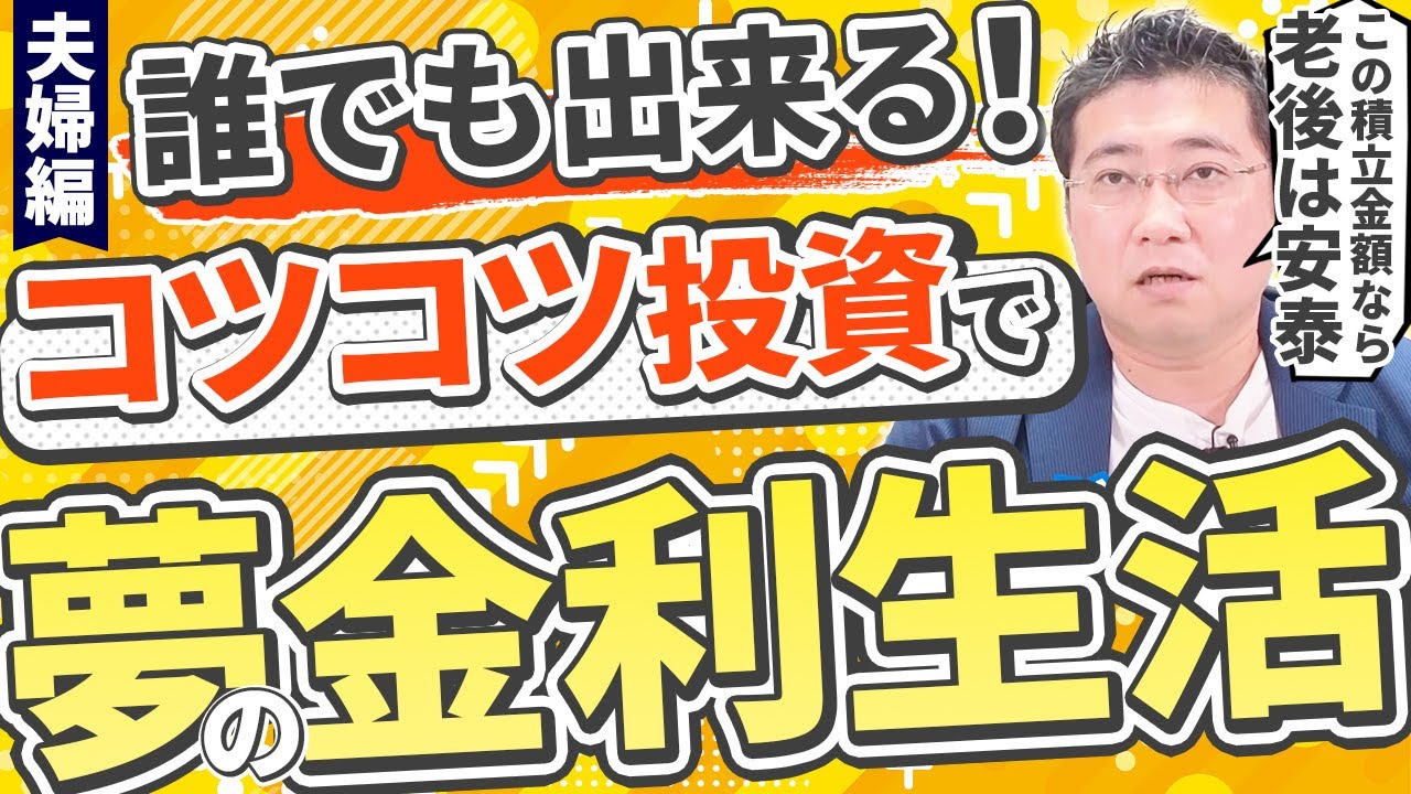 《50代からでも実現できる？！》夢の金利生活はコツコツ投資で手に入る！夫婦編【きになるマネーセンス730】