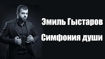 Эмиль Гыстаров - Симфония Души