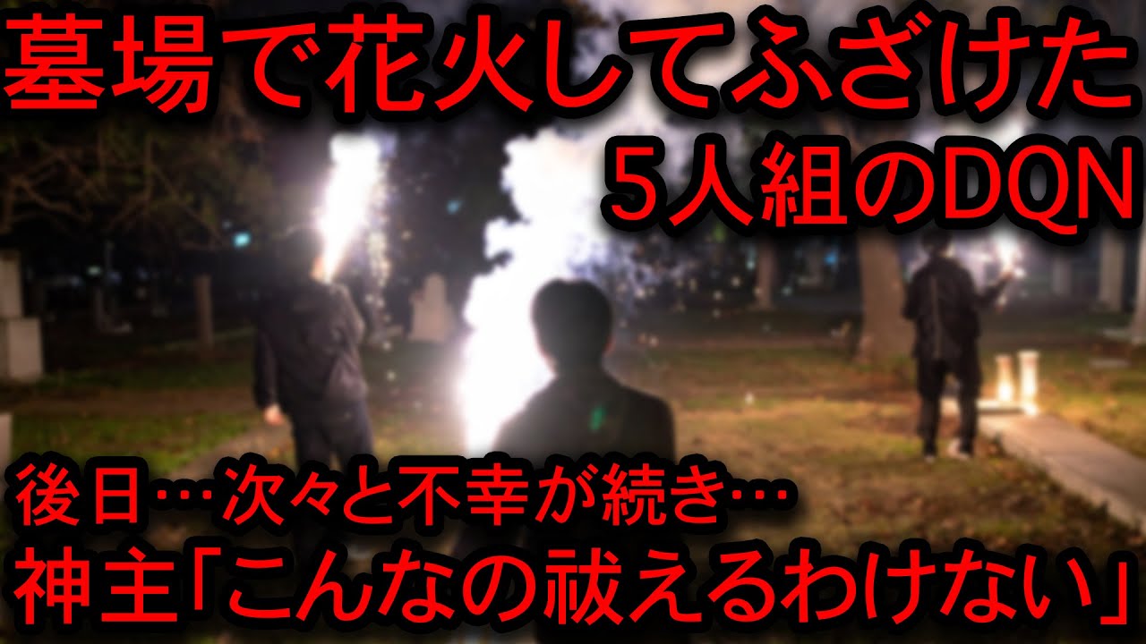 【2ch怖い話】神主「これはムリです…」墓場でふざけて花火をして荒らしまくったDQN５人組の末路