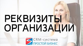 Где заполнить реквизиты организации, добавить расчетный счет? | CRM-система «Простой бизнес»