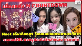 เบื้องหลัง M COUNTDOWN รู้เลยเบม่อนกระหายเวทีมาก venue101 แจกรูปลงไอจีหลักแสน แฟนญี่ปุ่นตามมาแน่