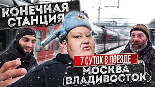 МЫ ЭТО СДЕЛАЛИ! МЫ ДОЕХАЛИ ДО ВЛАДИВОСТОКА НА ПОЕЗДЕ РЖД 7 СУТОК С МОСКВЫ!