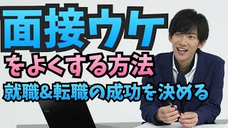 【面接ウケをよくする方法】就職と転職の成功を左右する要素とは