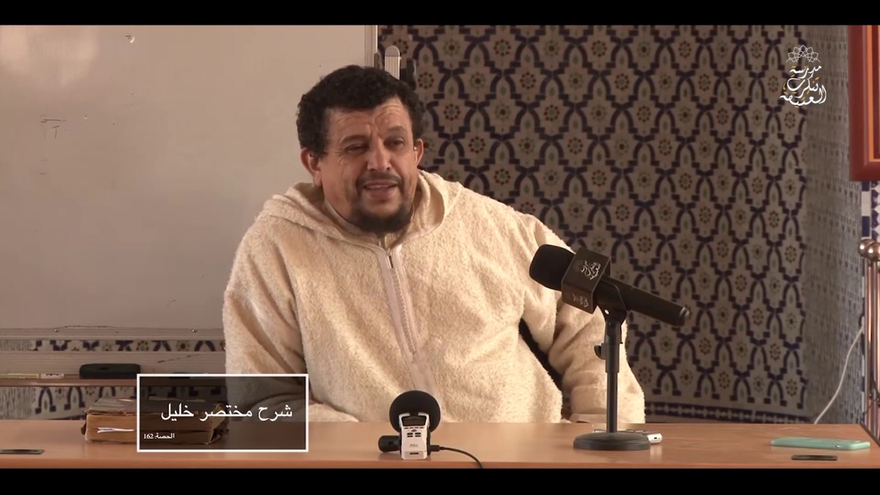 شرح مختصر خليل: العلامة الفقيه مولود السريري/المحاضرة162 ( فصل في صلاة الجماعة )