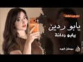 يابو ردين يابو ردانة ـ بيسان الورد ـ اغاني طرب واستكنان 2026 مطلوبة أكثر شيء