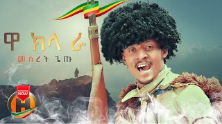 Meseret Getu - Wa Kla Ra | ዋ ክላ ራ - New Ethiopian Music 2022