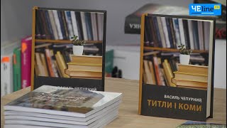 У Чернігові відбулася презентація нової книжки Василя Чепурного