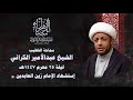مباشر الشيخ عبدالأمير الكراني استشهاد الإمام زين العابدين ع 1447 هجرية مباشر الشيخ عبدالأمير الكراني استشهاد الإمام زين العابدين ع 1447 هجرية