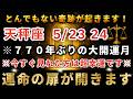 天秤座♎️5月21日までに再生できたら超運気アップ！ついに770年に1回の奇跡の大開運月でとんでもなく願いが叶います！