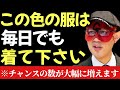 【ゲッターズ飯田】※この色の服は毎日でもいいので来てください…。チャンスが大幅に増えます!そして今回はとても珍しい星、敬遠の星についてお話いたします「人生とは言葉 五星三心占い」