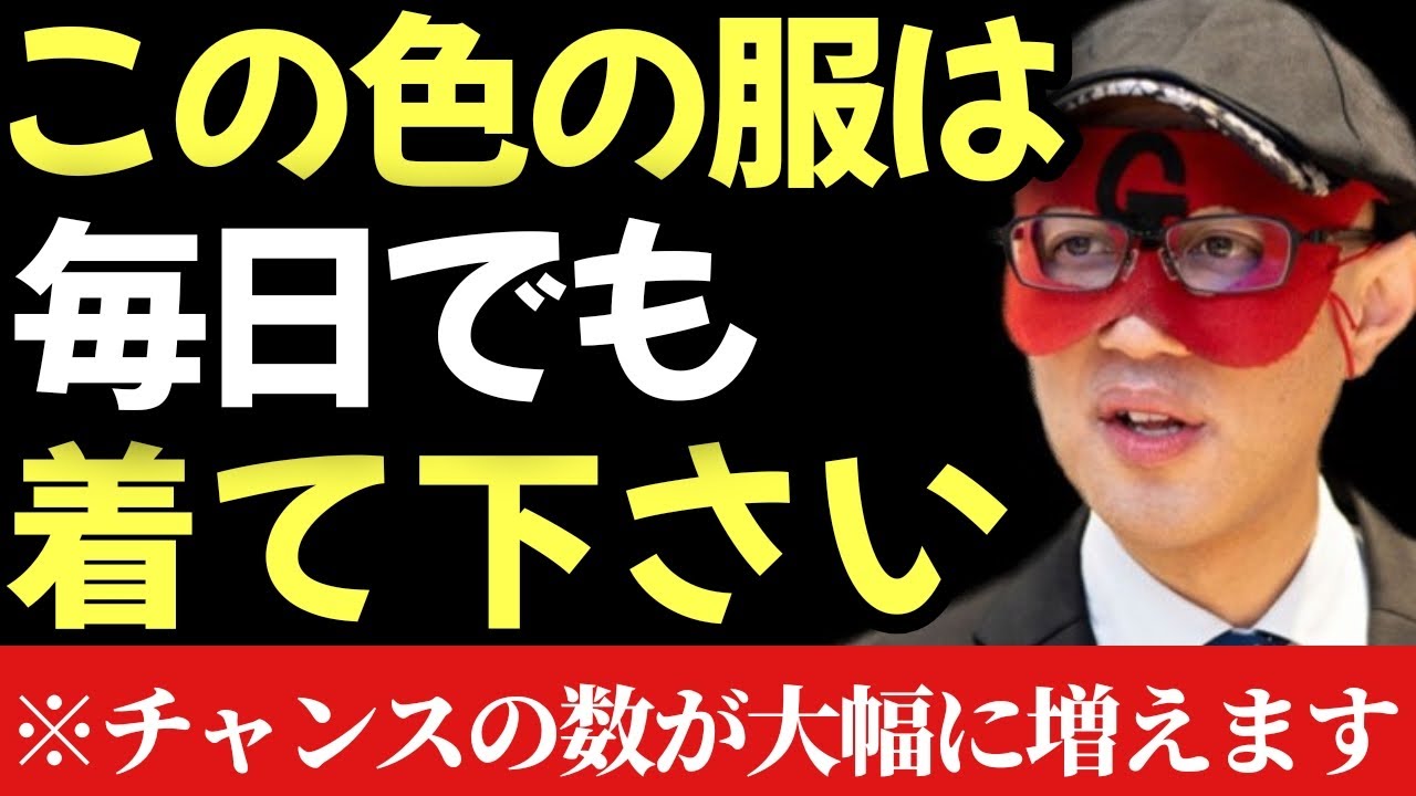 【ゲッターズ飯田】※この色の服は毎日でもいいので来てください…。チャンスが大幅に増えます！そして今回はとても珍しい星、敬遠の星についてお話いたします「人生とは言葉　五星三心占い」