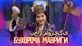 Бухороча Мавриги / بخارا ماوریگی