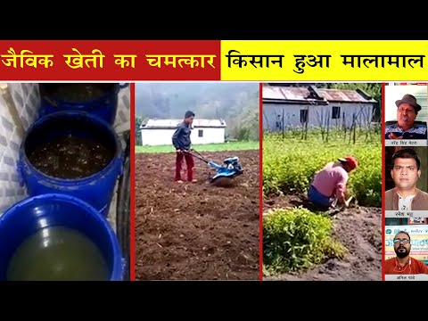 Organic Farming Uttarakhand। जैविक खेती में क्रांति लाए ये किसान। Ramesh Bhatt। Narendra Mehra