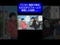 【実話】パンサー尾形の家をヒロミがリフォームで破壊した結果...