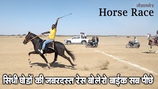 सिंधी घोड़ों की रेस में बोलेरो बाईक सब पीछे छूट गया जबरदस्त Horse Race Jaisalmer Lanela माद्री चाल