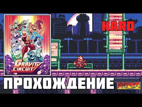 Видео: Gravity Circuit (PC) - Прохождение (Hard) (Firstrun) (Часть 2)