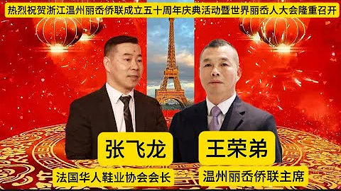 法國華人鞋業協會會長張飛龍攜全體同仁，熱烈祝賀麗嶴僑聯成立五十周年慶典活動暨世界麗嶴人大會隆重召開！ - 天天要聞