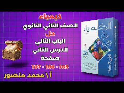 حل كتاب الامتحان صفحة 105 106 107 مادة الكيمياء للصف الثاني الثانوى الباب الثاني حل الدرس الثاني