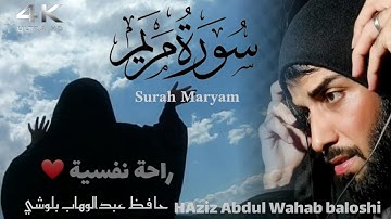 سورة مريم || حافظ عبدالوهاب بلوشي || Surah Maryam