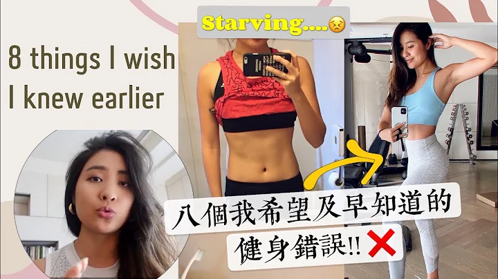 Sub) 新手女孩必看! 八個我希望及早知道的健身錯誤❌🤦🏻‍♀️| 從節食挨餓到自信平衡 💪🏻8 fitness mistakes I wish I knew earlier - 天天要聞