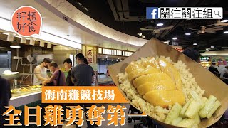 海南雞飯｜深水埗西九龍中心海南雞混戰 全日雞20萬砌浸雞神器關注組力撐 #關注關注組 #籽想好食─果籽 香港 Apple Daily─原刊日期：20210602