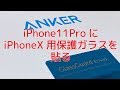 iPhone11ProにiPhoneX用の保護ガラスを貼る！