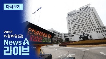 [LIVE]  ‘무작위’ 내란재판부 꺼낸 대법 · 전재수, 거듭 부인하고 경찰 출석 / 채널A / 뉴스A 라이브