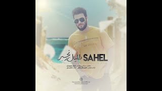 آهنگ جدید دانیال رنجبر به نام ساحل |  Danial Ranjbar  Sahel