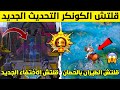 قلتش الكونكر الجديد قلتش الطيران بالحصان فوق السيرفر قلتش الاختفاء ببجي قلتشات ببجي التحديث الجديد قلتش الكونكر الجديد قلتش الطيران بالحصان فوق السيرفر قلتش الاختفاء ببجي قلتشات ببجي التحديث الجديد